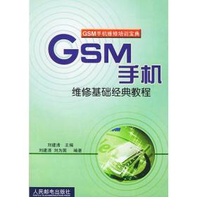 GSM手机维修基础经典教程