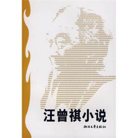 汪曾祺小说2008年浙江文艺出版社世纪文存丛书