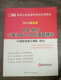 国家公务员录用考试专用教材2010 最新版【中央、地方三年（2007--2009）真理精选】