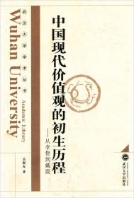 中国现代价值观的初生历程：从李贽到戴震