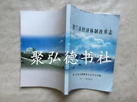 贺兰县经济体制改革志