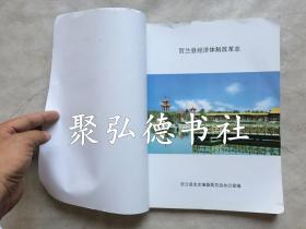 贺兰县经济体制改革志