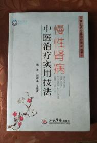 慢性肾病中医治疗实用技法