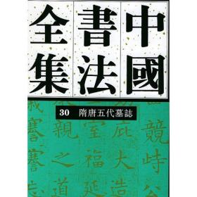 中国书法全集 30 隋唐五代编 隋唐五代墓志卷