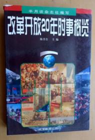 改革开放20年时事概览