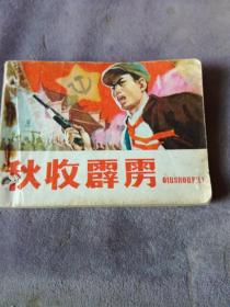 连环画   秋收霹雳