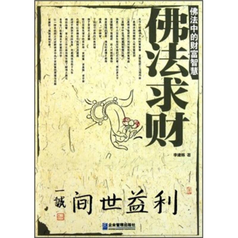 佛法中的財富智慧：佛法求財