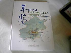 北京市国有文化资产监督管理年鉴2014【全新未拆封】