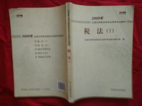 税法（1）--2009年全国注册税务师执业资格考试教材