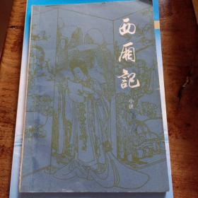 西厢记小说\内有插图—— 福建人民出版（81年一版一印 品好）