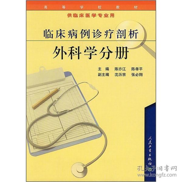 高等学校教材：临床病例诊疗剖析—外科学分册（供临床医学专业用）