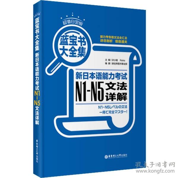 蓝宝书大全集 新日本语能力考试N1-N5文法详解（超值白金版）