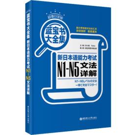 蓝宝书大全集 新日本语能力考试N1-N5文法详解（超值白金版）