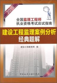 2015全国监理工程师执业资格考试应试指南：建设工程监理案例分析经典题解
