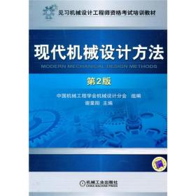 见习机械设计工程师资格考试培训教材：现代机械设计方法（第2版）