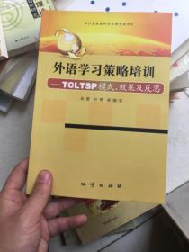 外语学习策略培训 TCLTSP 模式。效果及反思