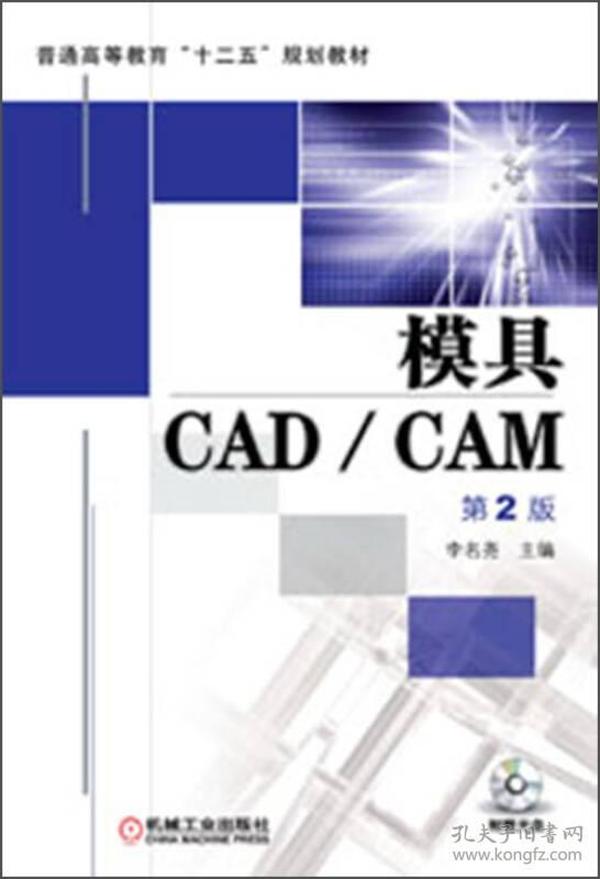 普通高等教育“十二五”规划教材：模具CAD/CAM（第2版）