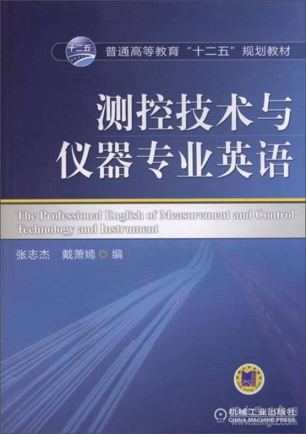 测控技术与仪器专业英语/普通高等教育“十二五”规划教材