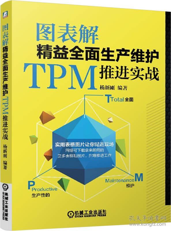 图表解精益全面生产维护TPM推进实战