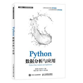 Python数据分析与应用黄红梅人民邮电出版社9787115373045
