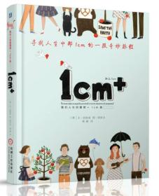 1cm+:寻找人生中那1cm的一段幸福旅程