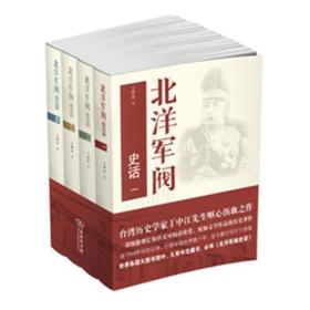 北洋军阀史话--台湾历史学家丁中江先生呕心沥血之作，行销华语世界数十年，至今累计印行十余版。世界各国大图书馆中，凡有中文藏书，必有《北洋军阀史话》