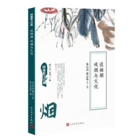 同题散文经典：谈抽烟 吸烟与文化