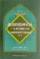 流动的精神社区：人类学视野下的广州穆斯林哲玛提研究