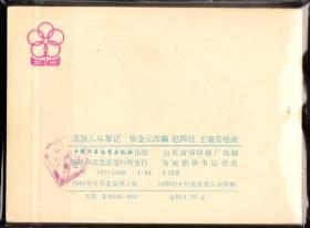 流浪儿从军记-少儿版精品单本连环画 绘画精美