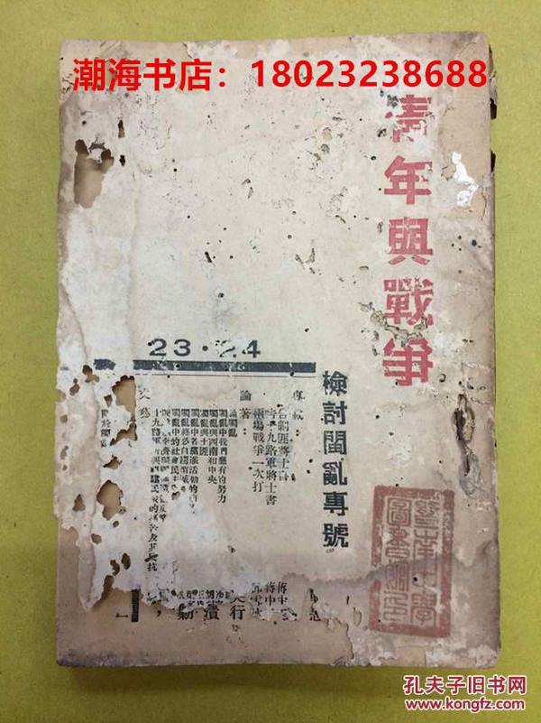 稀见：1933年***文献【青年与战争】《检讨閩乱専號》 一册全