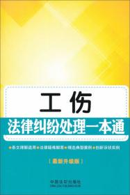 工伤法律纠纷处理一本通