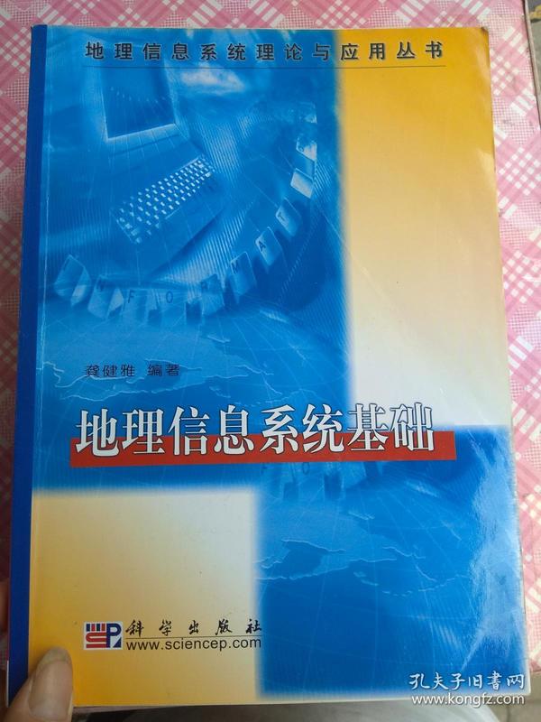 地理信息系统理论与应用丛书：地理信息系统基础