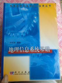 地理信息系统理论与应用丛书：地理信息系统基础