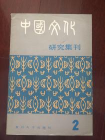 中国文化研究集刊.第二集 一版一印 仅印8000册 x75
