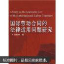 国际劳动合同的法律适用问题研究 范姣艳 武汉大学出版社 9787307065505
