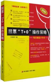 【高温消毒 塑封发货】【高温消毒 塑封发货】股票“T+0”操作策略：每天都是小牛市（第2版）