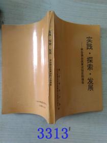 实践.探索.发展来自渔业改革试验区的报告