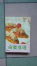 白案食谱【近95品；见图】