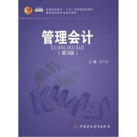 普通高等教育“十五”国家级规划教材·教育部高职高专规划教材：管理会计（第3版）