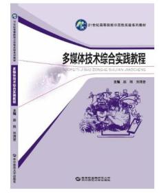 多媒体技术综合实践教程 赵刚 华中师范大学出版社 9787562280231