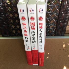 （共3册）周易预测三书：《周易古筮考精解》、《周易纳甲筮法》、《梅花易数精解》