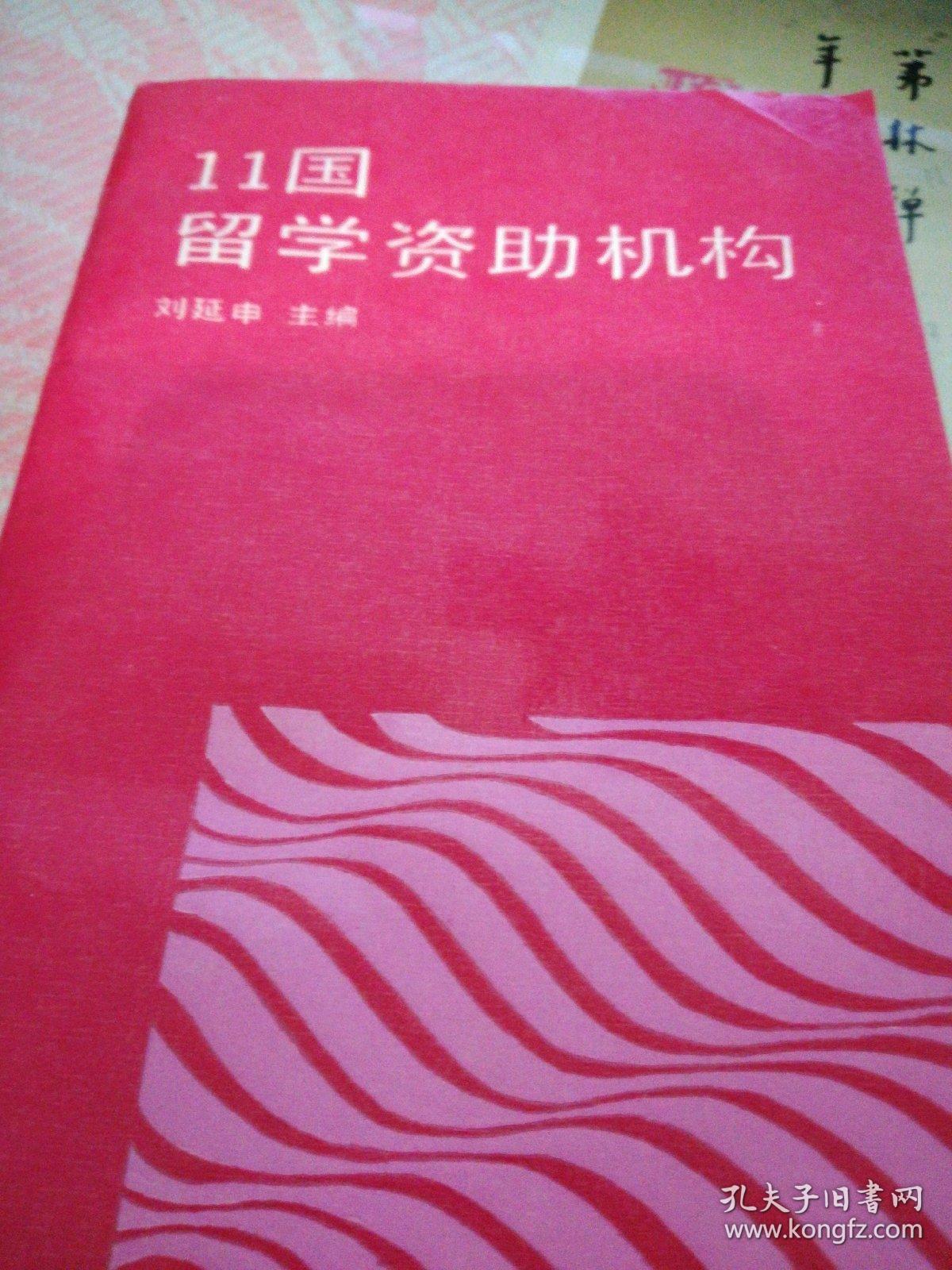 11國留學資助機構