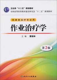 正版 卫生部“十二五”规划教材：作业治疗学（第2版）（供康复治疗专业用） 无盘 人民卫生出版社 9787117172776