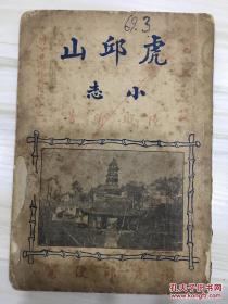 虎丘山小志