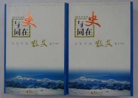 与历史同在——当代中国散文选（上、下卷）     货号：第42书架—D层