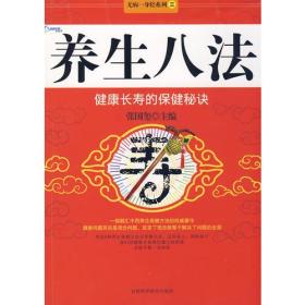 养生八法：健康长寿的保健秘诀【2009年1版1印】