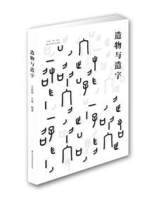 造物与造字