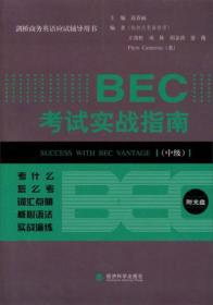 剑桥商务英语应试辅导用书：BEC考试实战指南（中级）