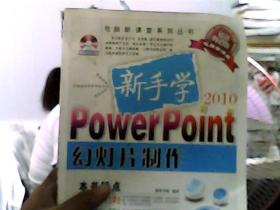 新手学PowerPoint幻灯片制作