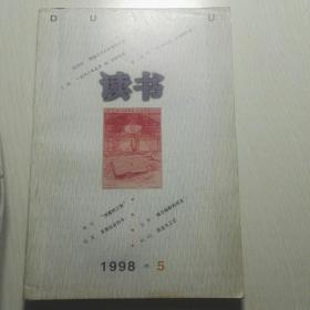 《读书》杂志1998-5